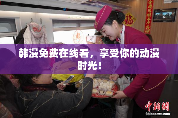 韩漫免费在线看，享受你的动漫时光！