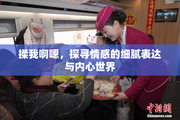 揉我啊嗯，探寻情感的细腻表达与内心世界