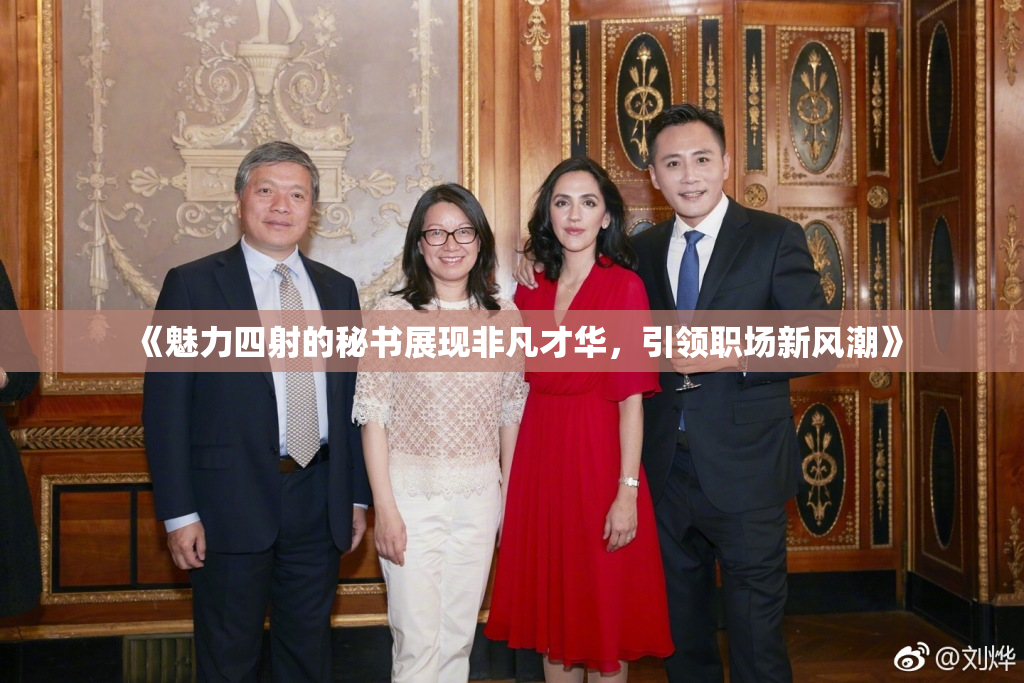 《魅力四射的秘书展现非凡才华，引领职场新风潮》