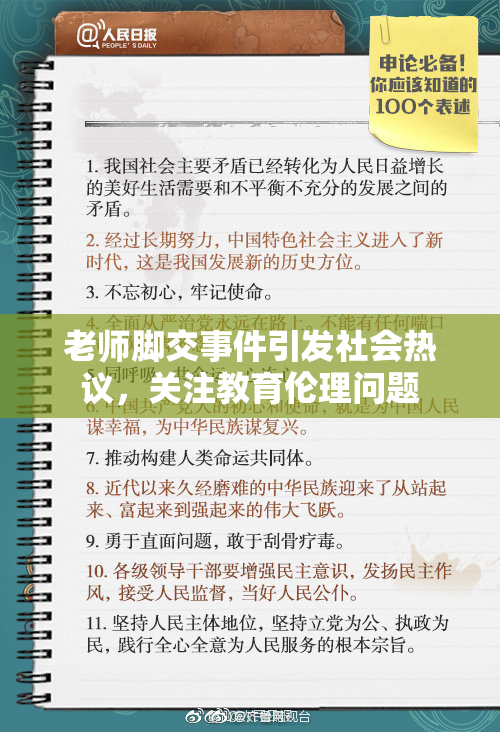 老师脚交事件引发社会热议，关注教育伦理问题