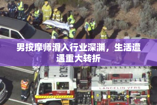 男按摩师滑入行业深渊，生活遭遇重大转折