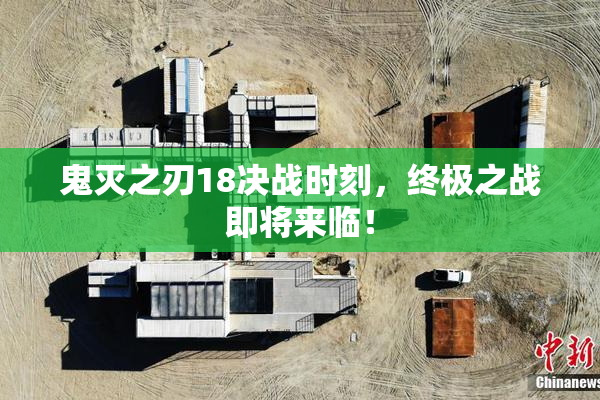 鬼灭之刃18决战时刻，终极之战即将来临！