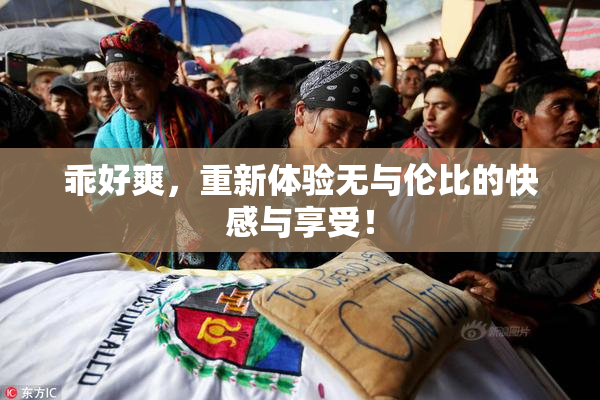 乖好爽，重新体验无与伦比的快感与享受！