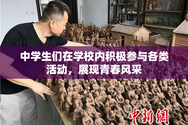 中学生们在学校内积极参与各类活动，展现青春风采