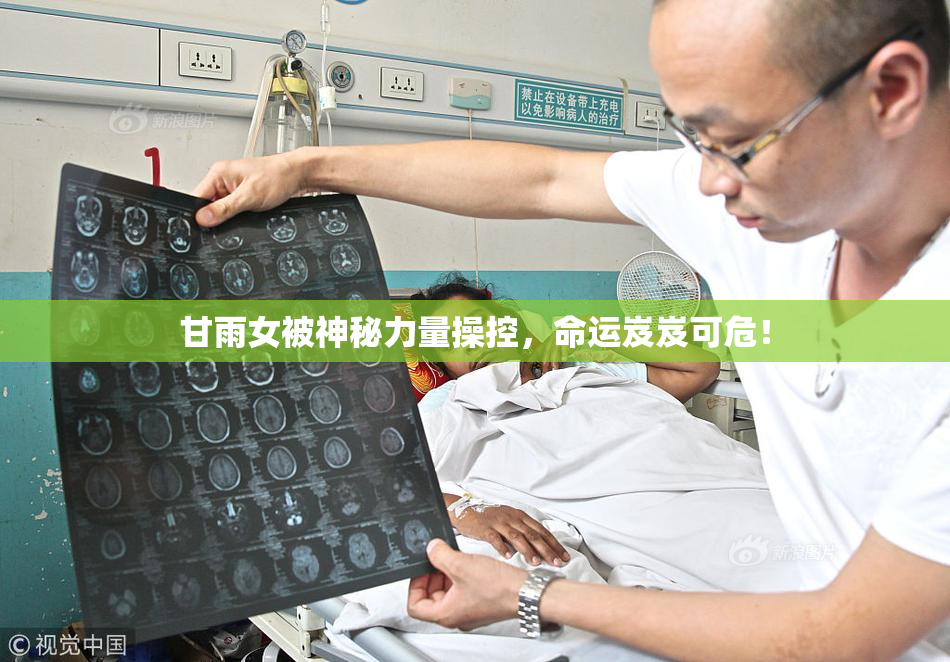 甘雨女被神秘力量操控，命运岌岌可危！