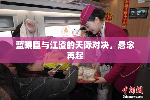 蓝曦臣与江澄的天际对决，悬念再起