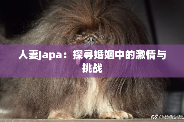 人妻Japa：探寻婚姻中的激情与挑战