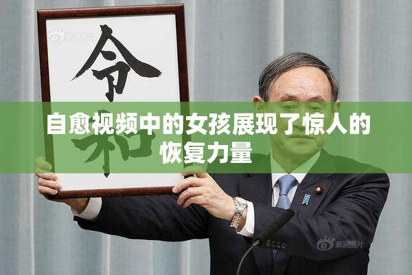 自愈视频中的女孩展现了惊人的恢复力量