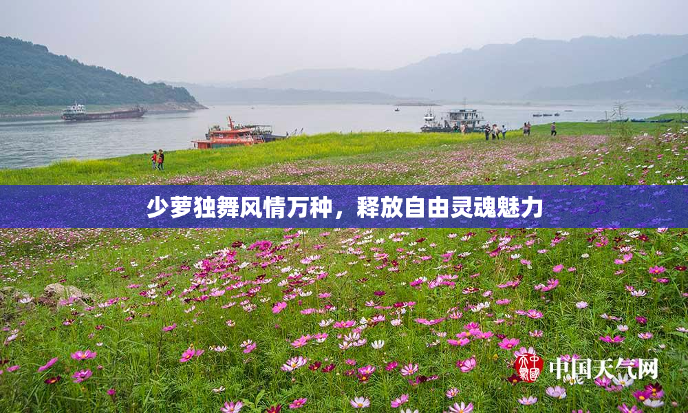 少萝独舞风情万种，释放自由灵魂魅力