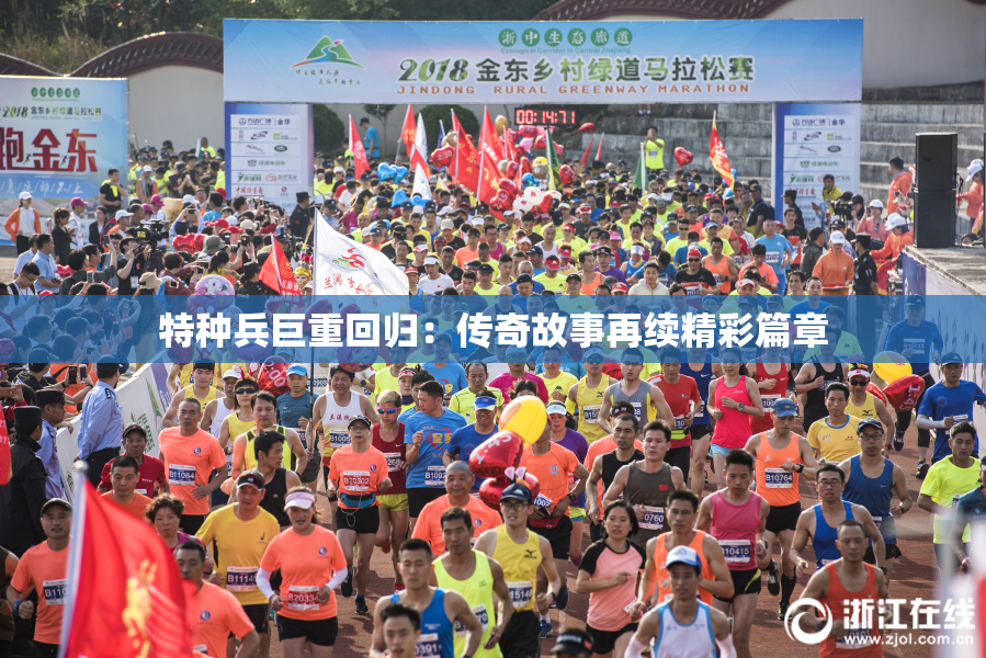 特种兵巨重回归：传奇故事再续精彩篇章