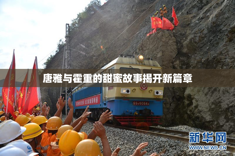 唐雅与霍重的甜蜜故事揭开新篇章