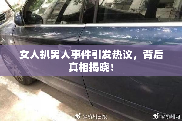 女人扒男人事件引发热议，背后真相揭晓！
