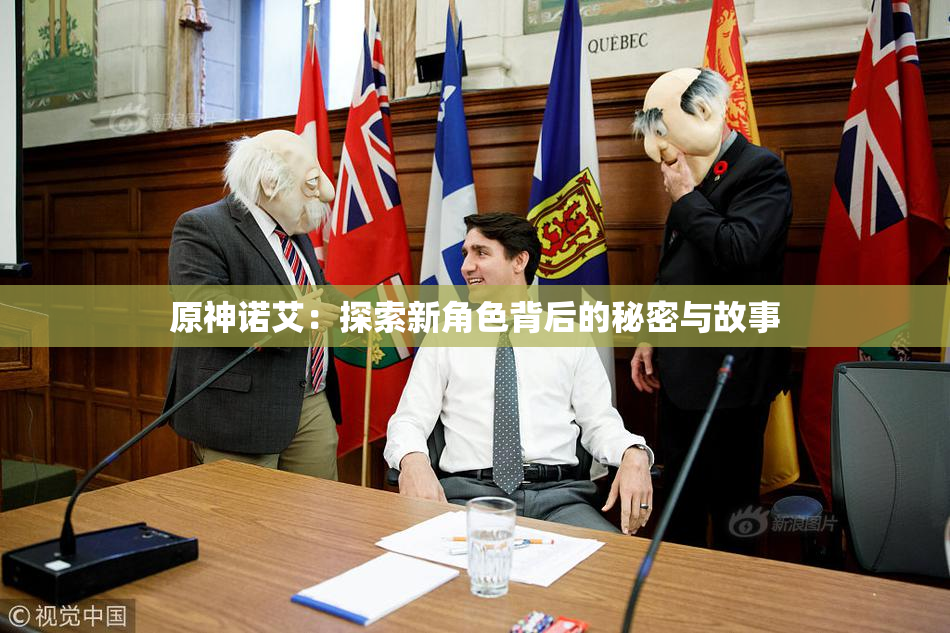 原神诺艾：探索新角色背后的秘密与故事