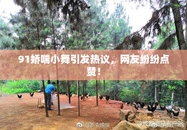 91娇喘小舞引发热议，网友纷纷点赞！