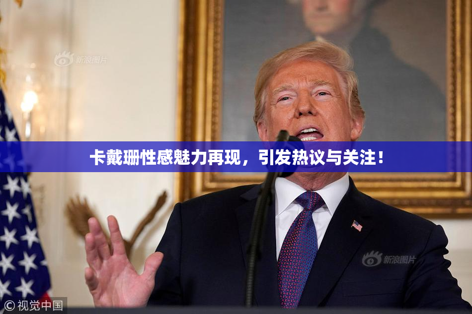 卡戴珊性感魅力再现，引发热议与关注！