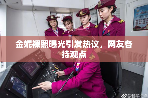 金妮裸照曝光引发热议，网友各持观点