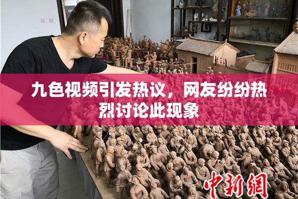 九色视频引发热议，网友纷纷热烈讨论此现象