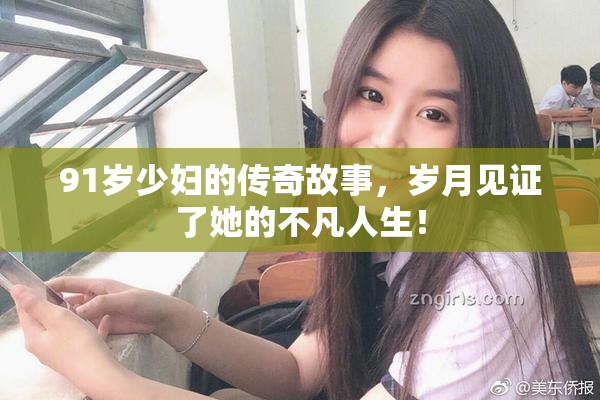 91岁少妇的传奇故事，岁月见证了她的不凡人生！