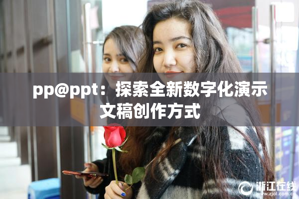 pp@ppt：探索全新数字化演示文稿创作方式