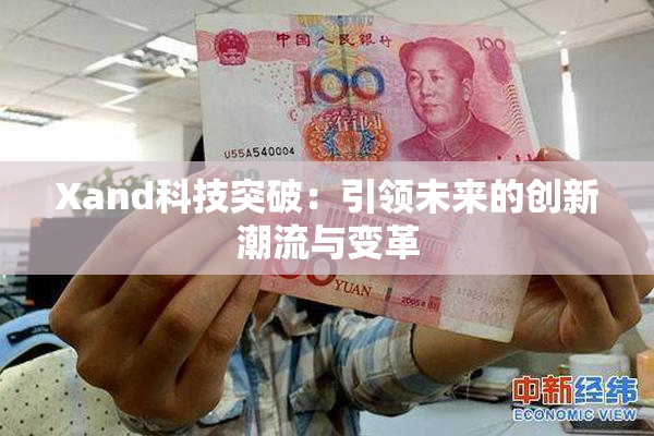 Xand科技突破：引领未来的创新潮流与变革