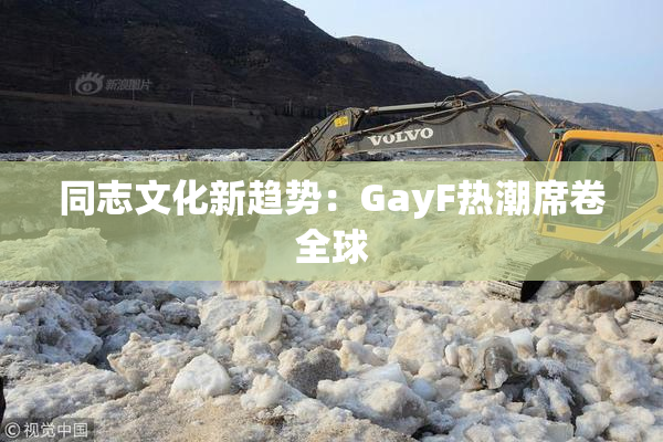 同志文化新趋势：GayF热潮席卷全球