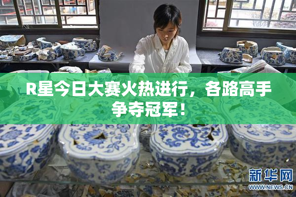 R星今日大赛火热进行，各路高手争夺冠军！
