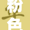 粉色视频秘揭开视频中的神秘面纱与精彩内容！