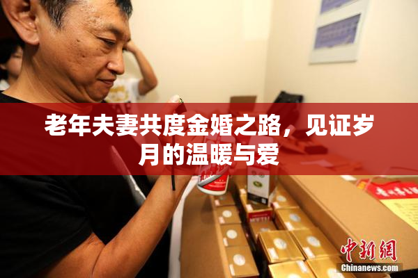 老年夫妻共度金婚之路，见证岁月的温暖与爱