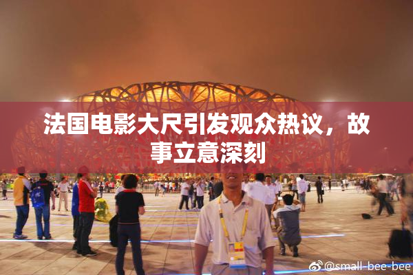 法国电影大尺引发观众热议，故事立意深刻