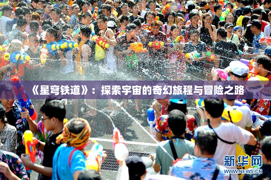 《星穹铁道》：探索宇宙的奇幻旅程与冒险之路