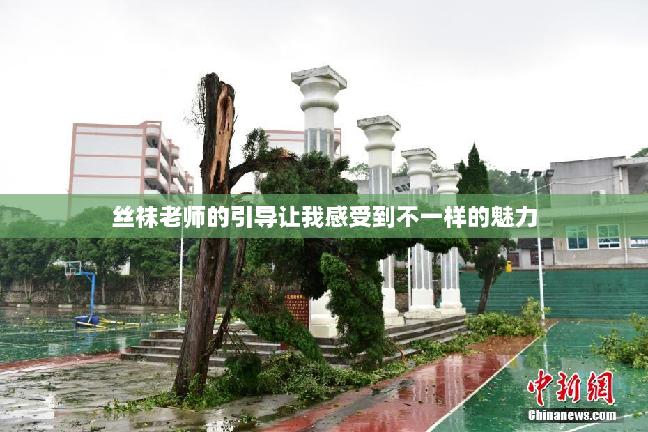 丝袜老师的引导让我感受到不一样的魅力