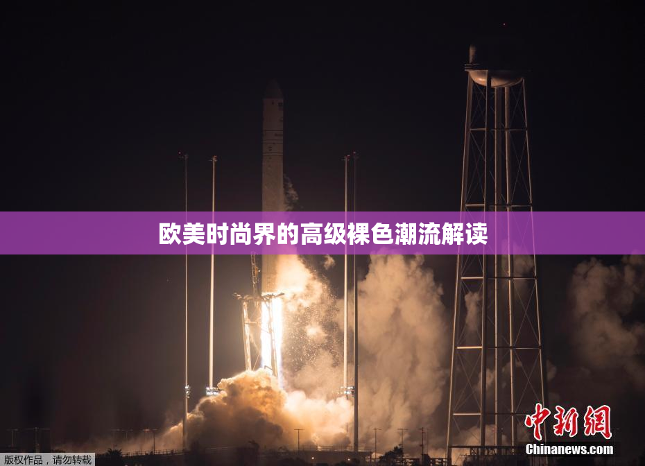 欧美时尚界的高级裸色潮流解读