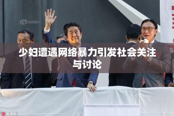 少妇遭遇网络暴力引发社会关注与讨论