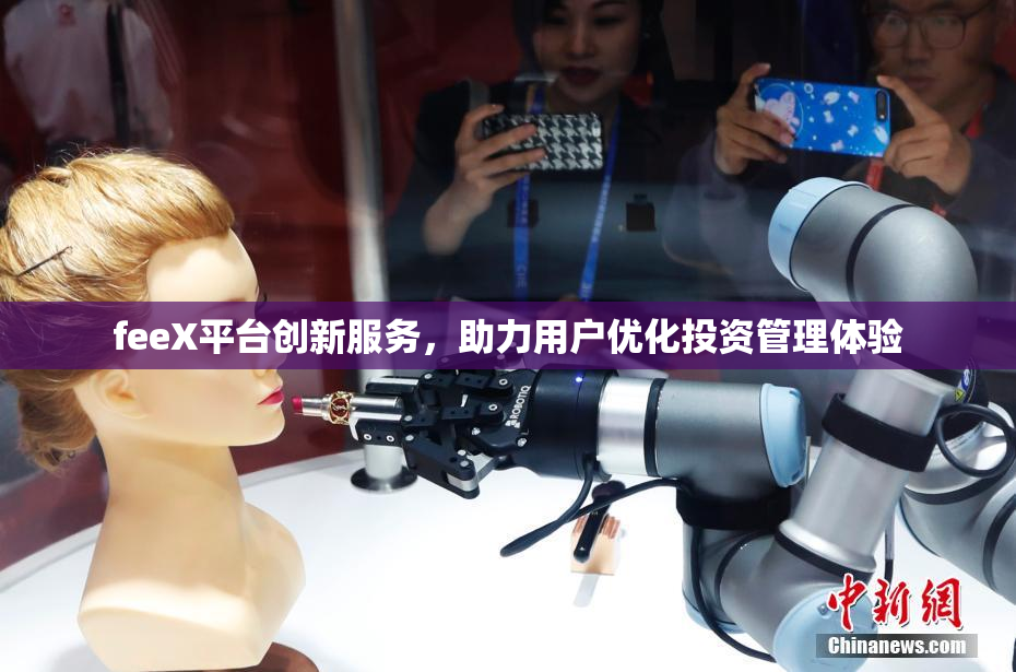 feeX平台创新服务，助力用户优化投资管理体验
