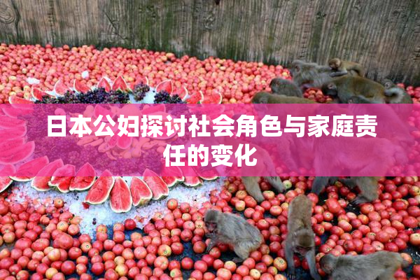 日本公妇探讨社会角色与家庭责任的变化