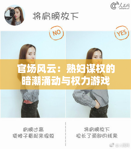 官场风云：熟妇谋权的暗潮涌动与权力游戏