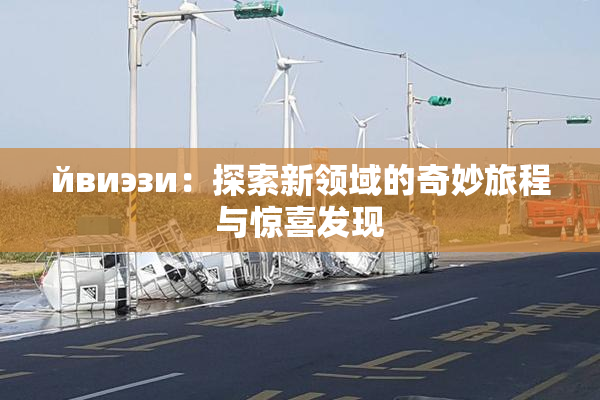 йвиэзи：探索新领域的奇妙旅程与惊喜发现
