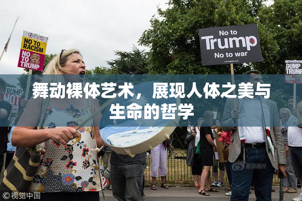 舞动裸体艺术，展现人体之美与生命的哲学
