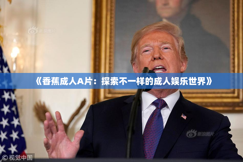 《香蕉成人A片：探索不一样的成人娱乐世界》