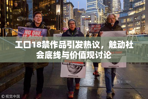 工口18禁作品引发热议，触动社会底线与价值观讨论