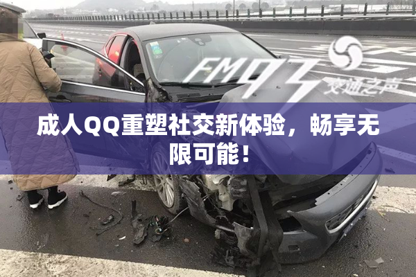 成人QQ重塑社交新体验，畅享无限可能！
