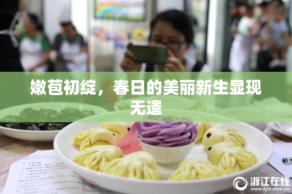 嫩苞初绽，春日的美丽新生显现无遗