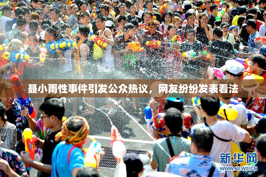 聂小雨性事件引发公众热议，网友纷纷发表看法