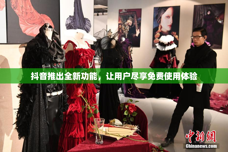 抖音推出全新功能，让用户尽享免费使用体验