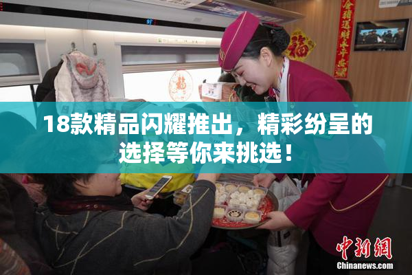 18款精品闪耀推出，精彩纷呈的选择等你来挑选！