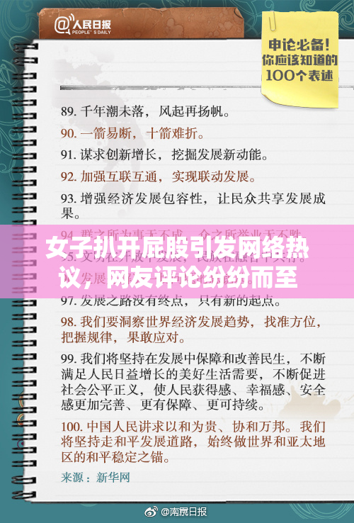 女子扒开屁股引发网络热议，网友评论纷纷而至