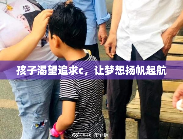 孩子渴望追求c，让梦想扬帆起航