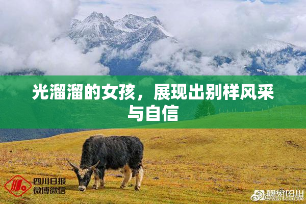 光溜溜的女孩，展现出别样风采与自信