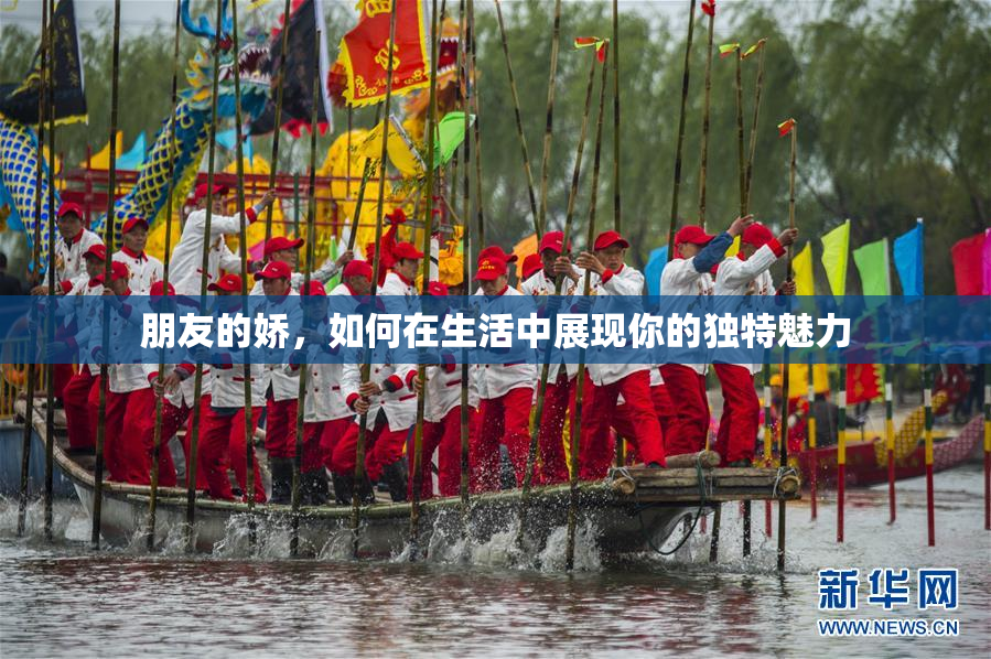 朋友的娇，如何在生活中展现你的独特魅力