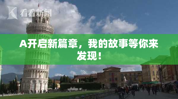 A开启新篇章，我的故事等你来发现！